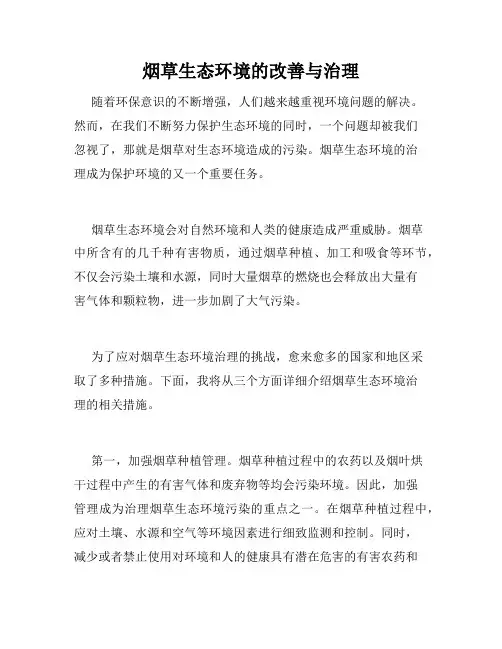 烟草生态环境的改善与治理