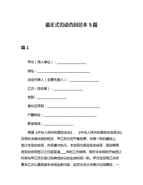 最正式劳动合同范本5篇