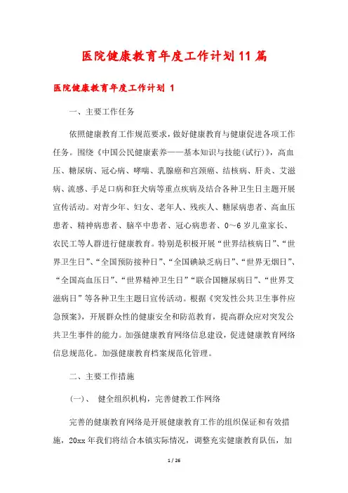 医院健康教育年度工作计划11篇