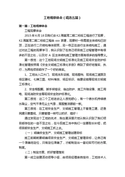 工地观摩体会（精选五篇）