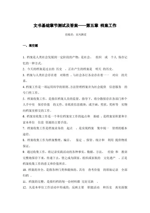文书基础章节测试及答案——第五章 档案工作
