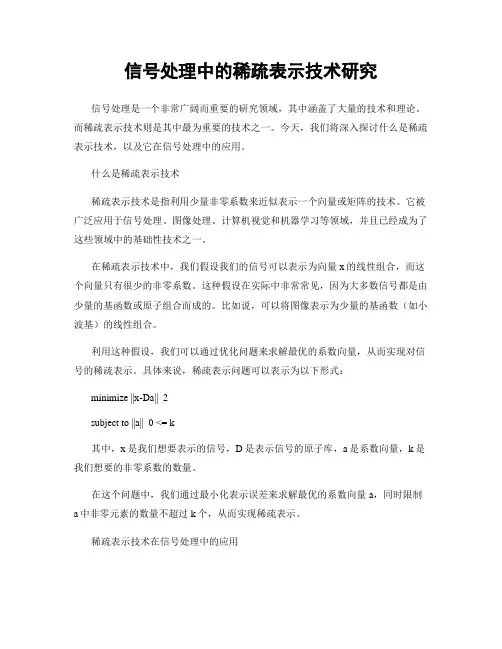信号处理中的稀疏表示技术研究