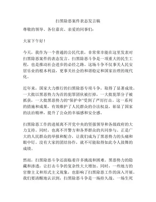 扫黑除恶案件表态发言稿
