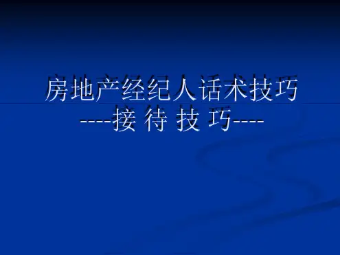 房地产经纪公司销售话术---房产经纪人话术技巧