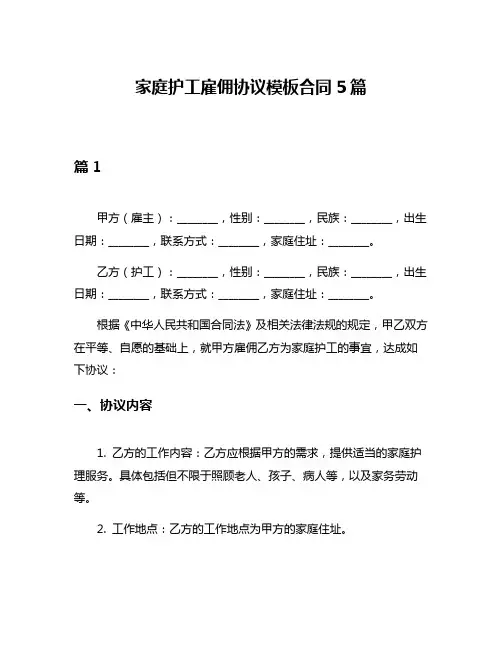 家庭护工雇佣协议模板合同5篇