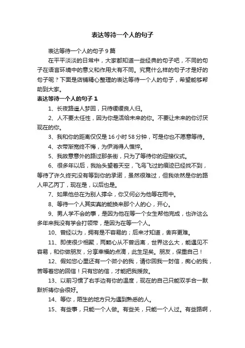 表达等待一个人的句子
