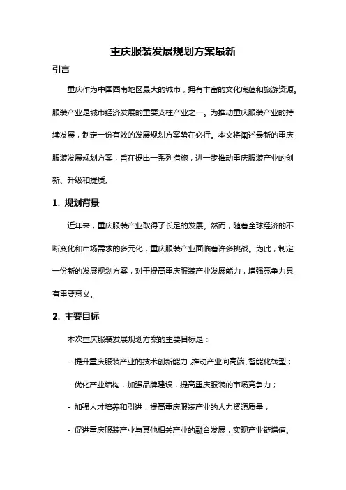 重庆服装发展规划方案最新