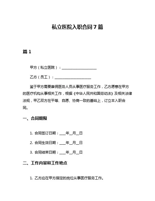 私立医院入职合同7篇