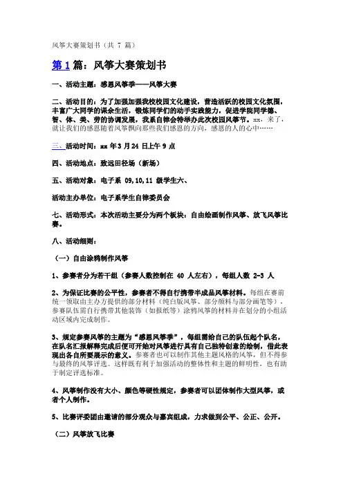 风筝大赛策划书(共7篇)