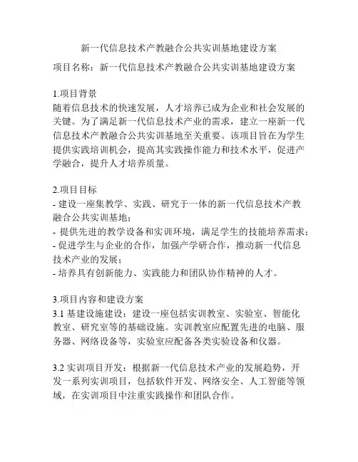 新一代信息技术产教融合公共实训基地建设方案