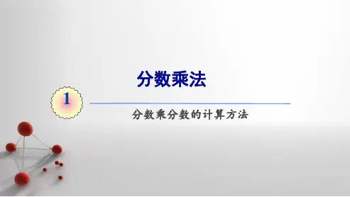 第3课时 分数乘分数的计算方法(教学课件)