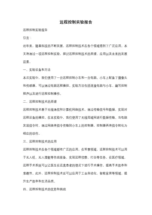 远程控制实验报告
