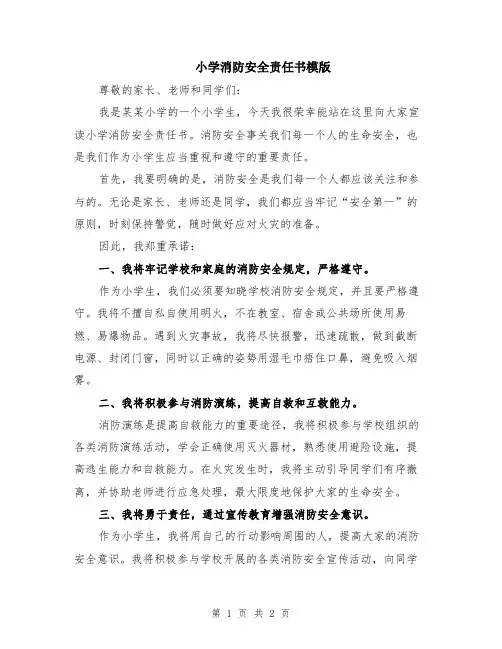小学消防安全责任书模版