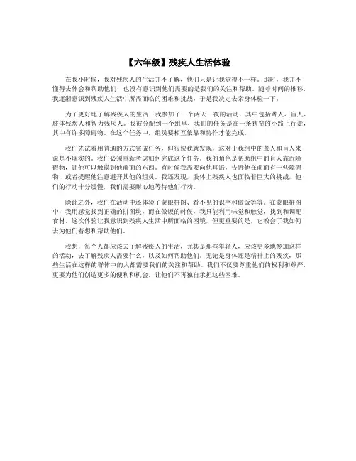 【六年级】残疾人生活体验