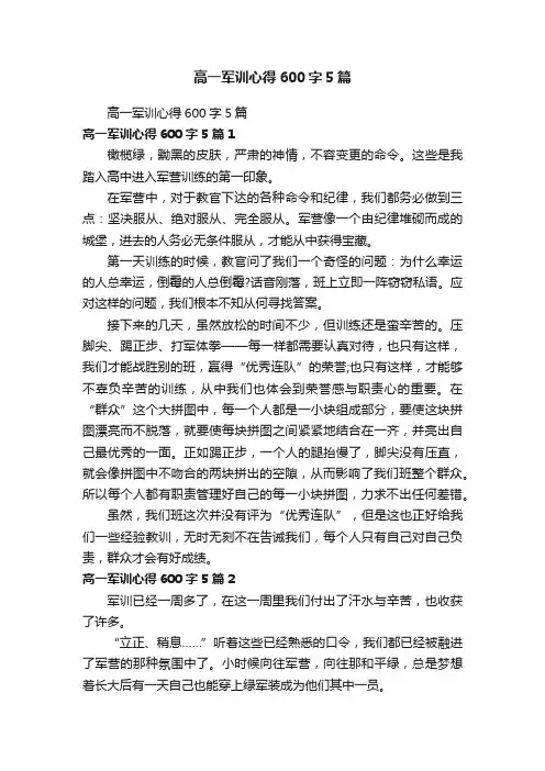 高一军训心得600字5篇