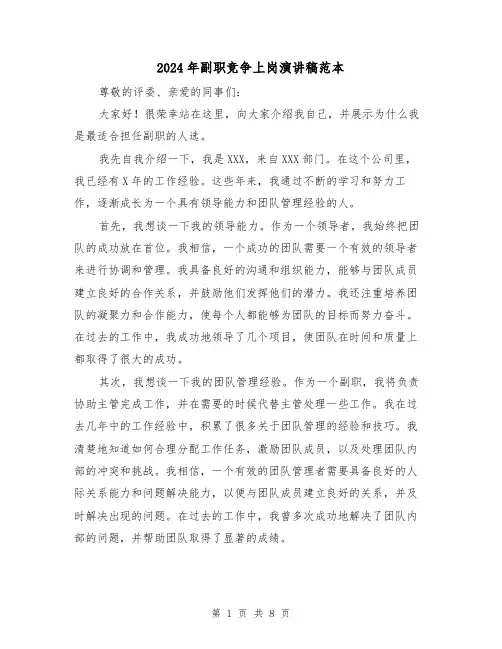 2024年副职竞争上岗演讲稿范本(4篇)