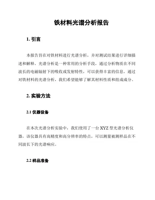 铁材料光谱分析报告