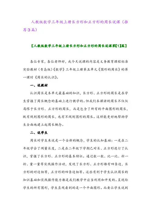 2023年人教版数学三年级上册长方形和正方形的周长说课(推荐3篇)