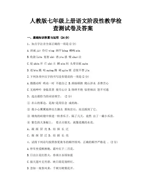 人教版七年级上册语文阶段性教学检查测试卷及答案