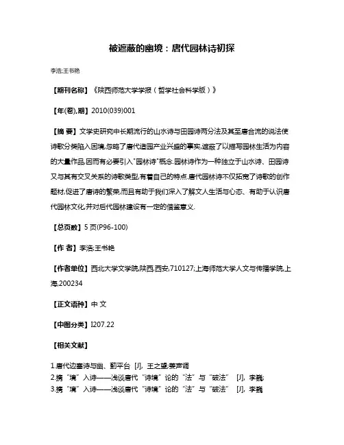 被遮蔽的幽境:唐代园林诗初探