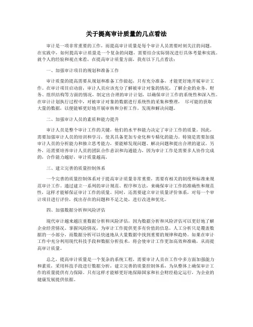 关于提高审计质量的几点看法