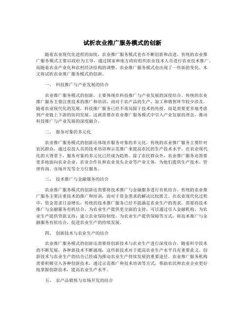 试析农业推广服务模式的创新