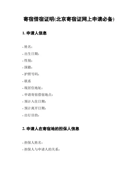 寄宿借宿证明(北京寄宿证网上申请必备)