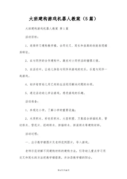 大班建构游戏机器人教案(5篇)