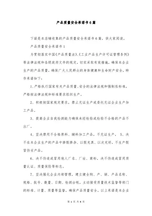 产品质量安全承诺书6篇