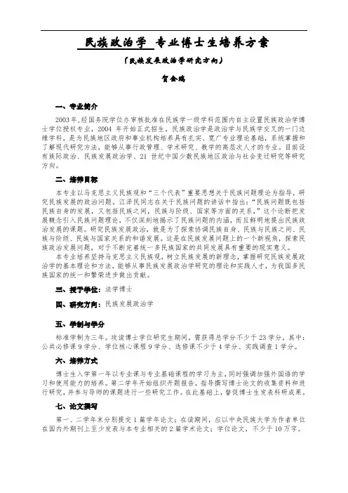 民族政治学专业博士生培养方案