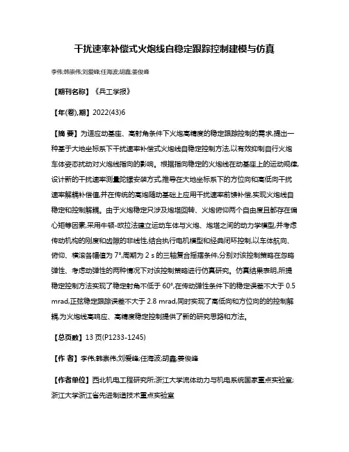 干扰速率补偿式火炮线自稳定跟踪控制建模与仿真