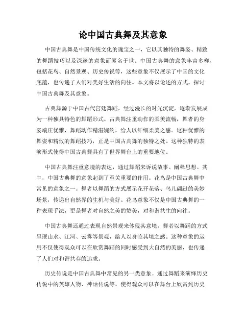 论中国古典舞及其意象