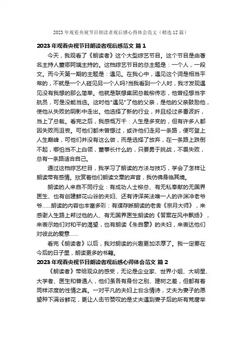 2023年观看央视节目朗读者观后感心得体会范文（精选12篇）