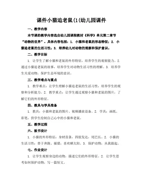课件小猫追老鼠(1(幼儿园课件