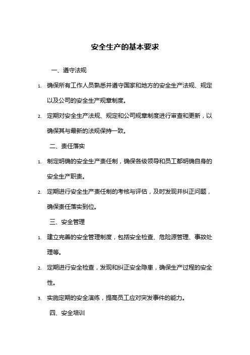 安全生产的基本要求