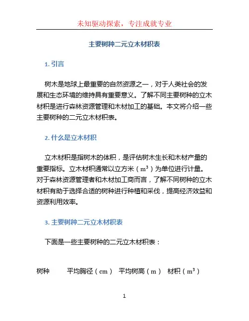 主要树种二元立木材积表