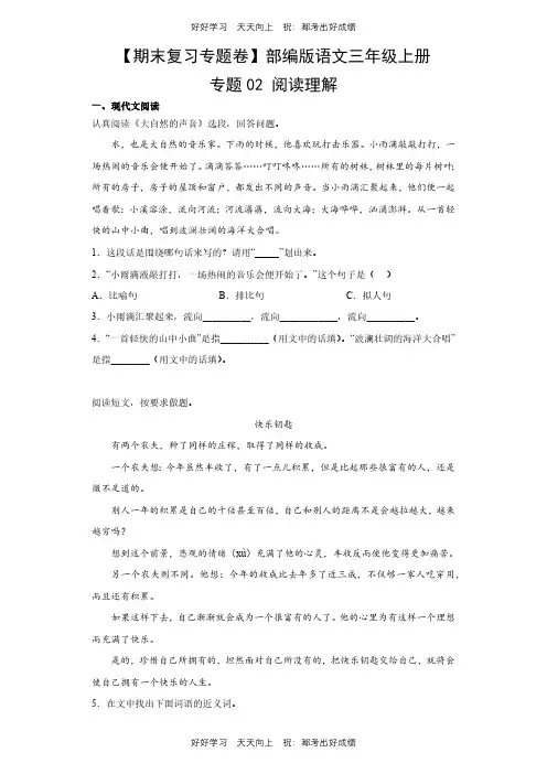 【期末复习专题卷】部编版语文三年级上册专题02 阅读理解测试试卷(含答案)