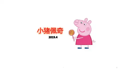小猪佩奇PPT课件