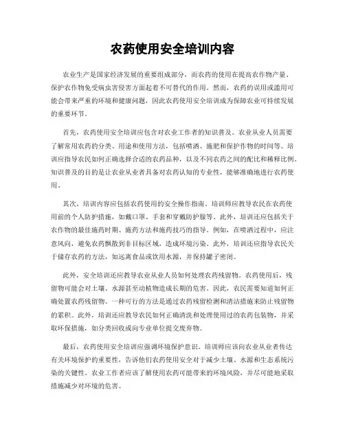农药使用安全培训内容