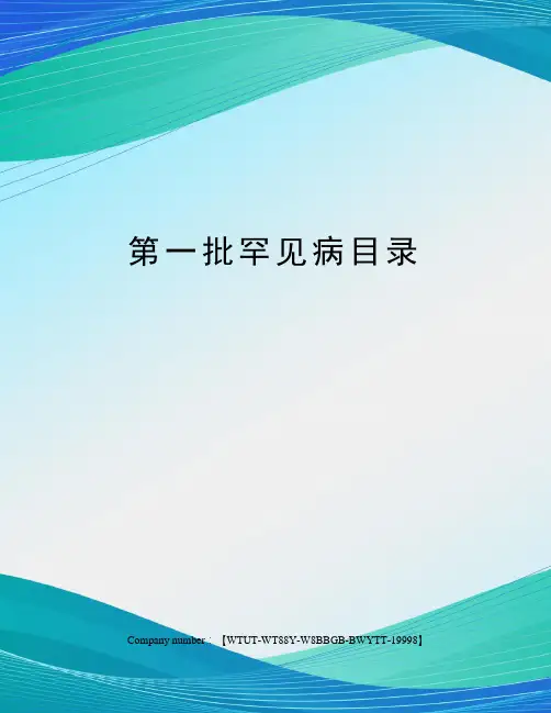 第一批罕见病目录