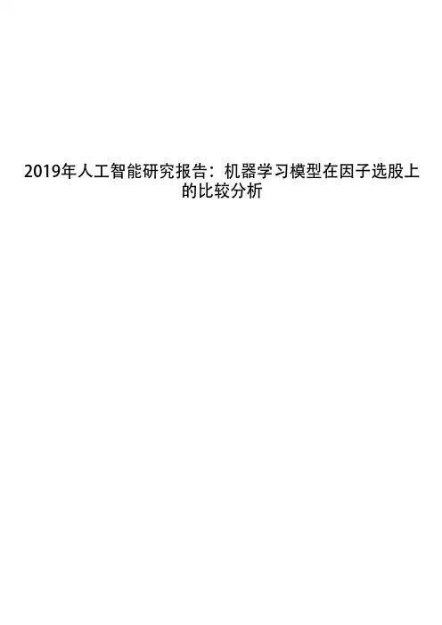 2019年人工智能研究报告：机器学习模型在因子选股上的比较分析 