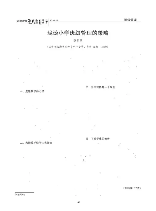 浅谈小学班级管理的策略