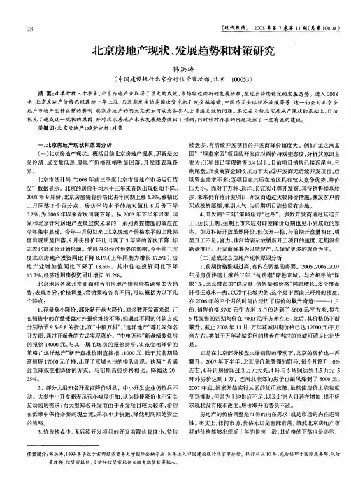 北京房地产现状、发展趋势和对策研究