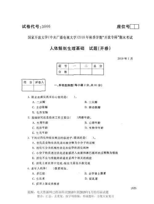 电大3666《人体解剖生理基础》国家开放大学历届试题2019年1月(含答案)