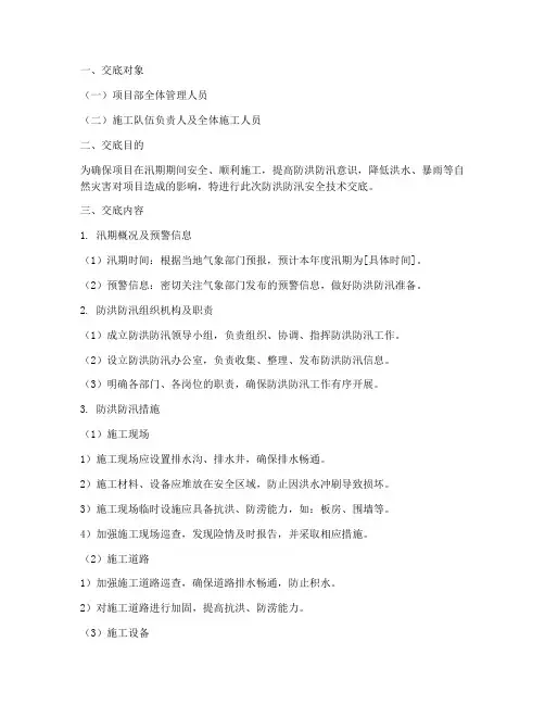 项目防洪防汛安全技术交底模板