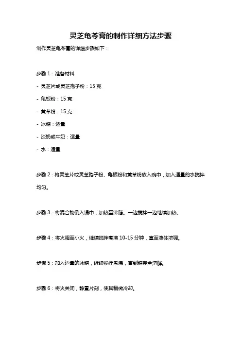 灵芝龟苓膏的制作详细方法步骤
