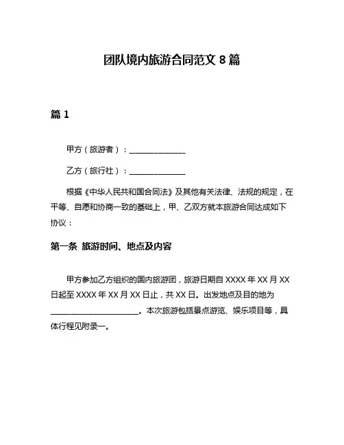 团队境内旅游合同范文8篇