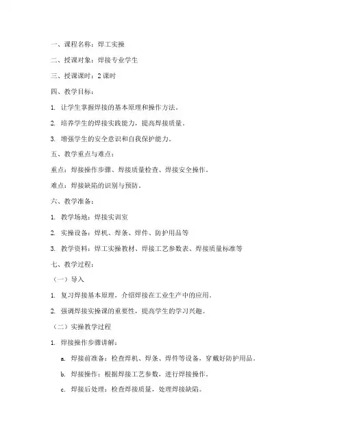 焊工实操课教案模板范文
