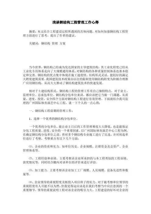 浅谈钢结构工程管理工作心得