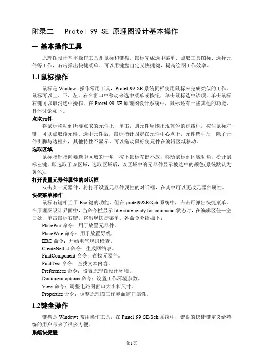 Protel 99 SE 原理图设计基本操作